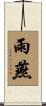 雨燕 Scroll