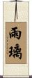 雨璃 Scroll