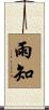 雨知 Scroll