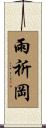 雨祈岡 Scroll