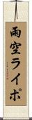 雨空ライポ Scroll