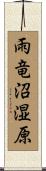 雨竜沼湿原 Scroll