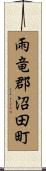 雨竜郡沼田町 Scroll