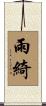 雨綺 Scroll