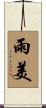 雨美 Scroll