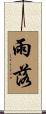 雨落 Scroll