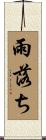 雨落ち Scroll
