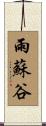 雨蘇谷 Scroll