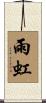 雨虹 Scroll