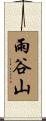 雨谷山 Scroll