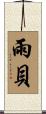 雨貝 Scroll