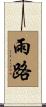 雨路 Scroll