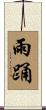 雨踊 Scroll