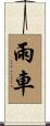 雨車 Scroll
