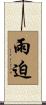 雨迫 Scroll