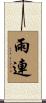 雨連 Scroll