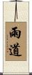 雨道 Scroll