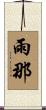 雨那 Scroll