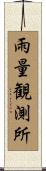 雨量観測所 Scroll