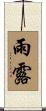 雨露 Scroll