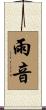 雨音 Scroll