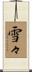 雪々 Scroll