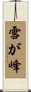 雪が峰 Scroll
