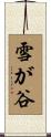 雪が谷 Scroll