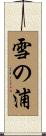 雪の浦 Scroll