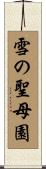 雪の聖母園 Scroll