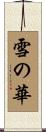 雪の華 Scroll