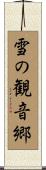 雪の観音郷 Scroll
