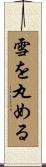 雪を丸める Scroll