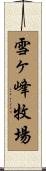 雪ヶ峰牧場 Scroll