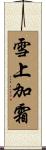 雪上加霜 Scroll