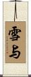 雪与 Scroll