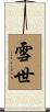 雪世 Scroll