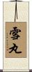 雪丸 Scroll