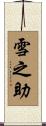 雪之助 Scroll