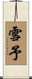 雪予 Scroll