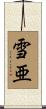 雪亜 Scroll