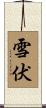 雪伏 Scroll