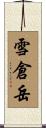 雪倉岳 Scroll