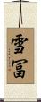 雪冨 Scroll