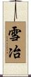 雪冶 Scroll