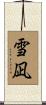 雪凪 Scroll