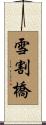 雪割橋 Scroll