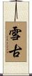 雪古 Scroll