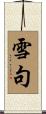 雪句 Scroll