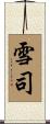 雪司 Scroll